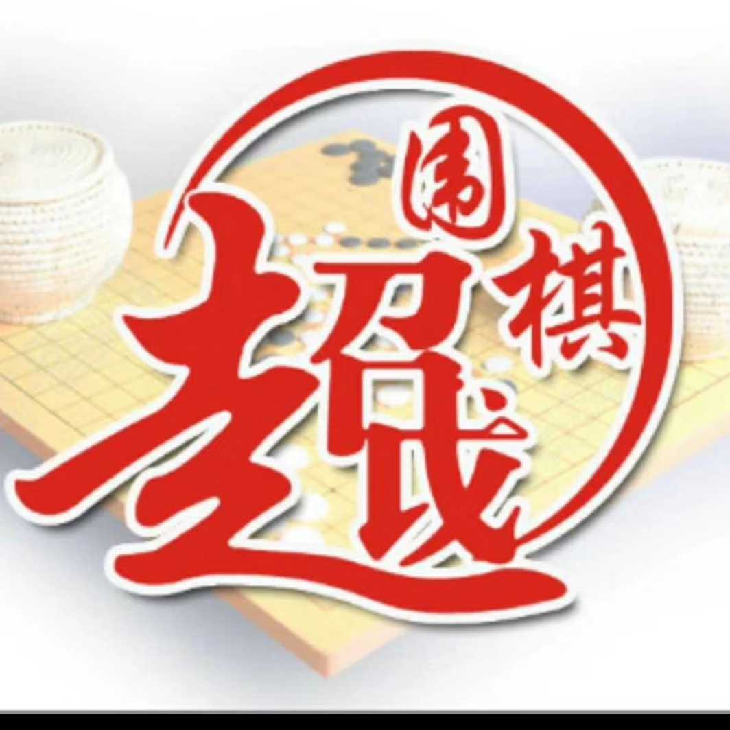 超越圍棋