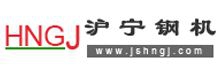 江蘇滬寧鋼機(jī)股份有限公司