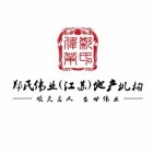 江蘇鄭氏偉業(yè)房地產營銷策劃有限公司