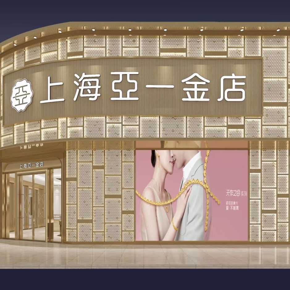 上海亞一金店