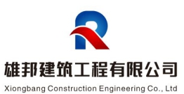 江蘇雄邦建筑工程有限公司