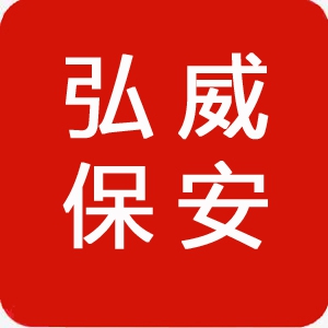 江蘇弘威保安服務(wù)有限公司