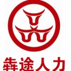 江蘇犇途人力資源服務(wù)有限公司