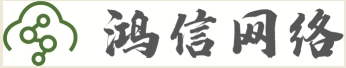 南京鴻信網(wǎng)絡技術(shù)有限公司