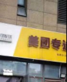 費星小吃店