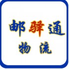 無(wú)錫市郵驛通物流有限公司