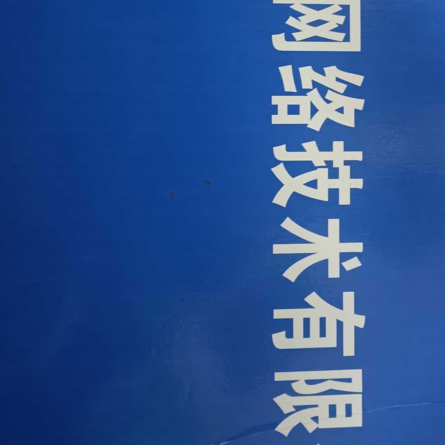 焦作富威網(wǎng)絡技術(shù)有限公司