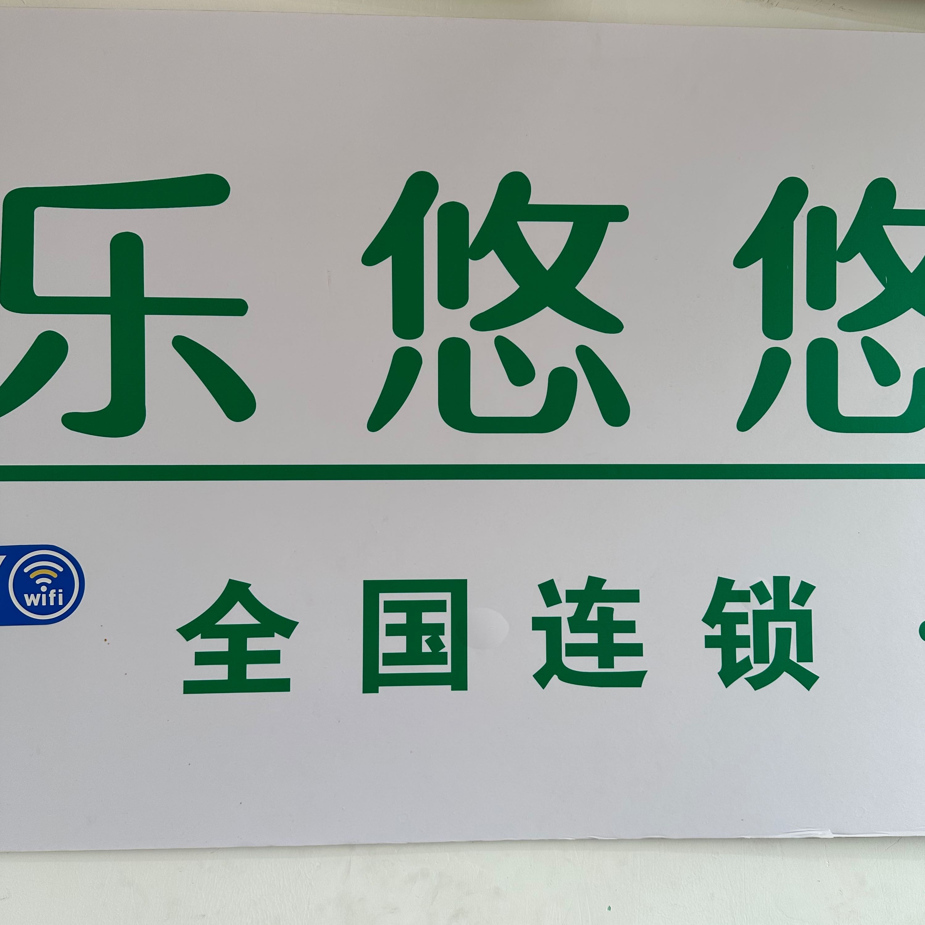 益源中科康源團(tuán)購(gòu)店