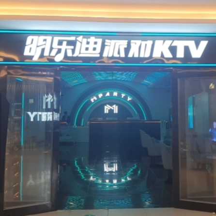 明樂迪KTV悅尚奧萊店