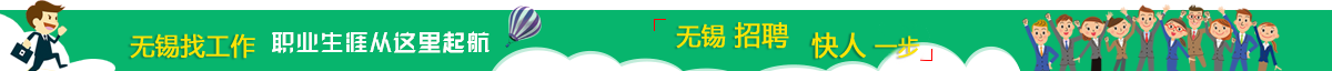 無(wú)錫招聘